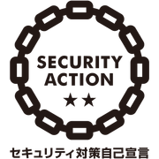 SECURITY ACTION 二つ星（セキュリティ対策自己宣言）